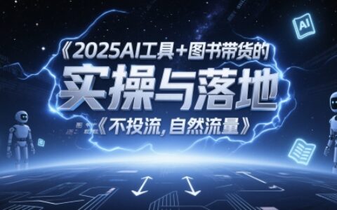2025AI工具+圖書帶貨的實操與落地，圖文起號帶貨全攻略，不投流，自然流量