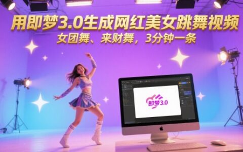 用即夢3.0生成網紅美女跳舞視頻，女團舞、來財舞，3分鐘一條