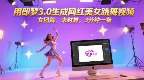 用即夢(mèng)3.0生成網(wǎng)紅美女跳舞視頻，女團(tuán)舞、來財(cái)舞，3分鐘一條