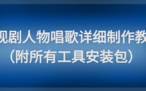 影視劇人物唱歌詳細(xì)制作教程，點贊量動輒幾十W（附所有工具安裝包）