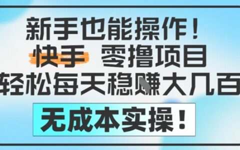 新手也能操作，快手零擼掙米，輕松每天掙2-5張，完全無成本