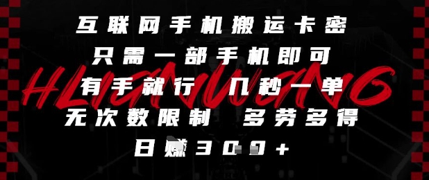 互聯網手機搬運卡密,只需一部手機即可,有手就行,幾秒一單,無次數限制,多勞多得,日入3張【揭秘】