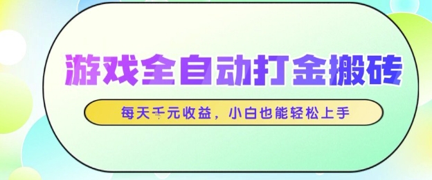 游戲全自動(dòng)打金搬磚項(xiàng)目，每天收益1k+，小白也能輕松上手，無(wú)需人工操作【揭秘】