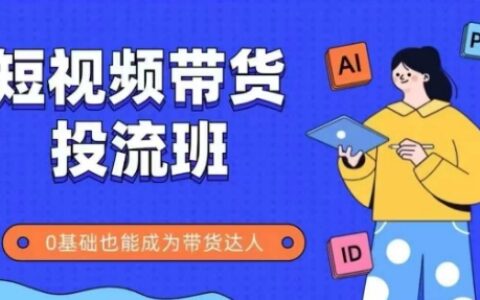 抖音快手短視頻帶貨投流班，詳細又全面的抖音快手帶貨實操課，零基礎(chǔ)也能成為帶貨達人