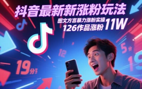 抖音最新漲粉玩法，圖文方言暴力漲粉實操，126作品漲粉11W