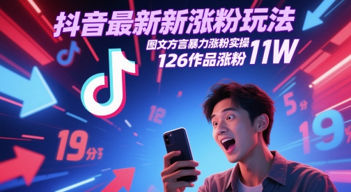 抖音最新漲粉玩法，圖文方言暴力漲粉實操，126作品漲粉11W