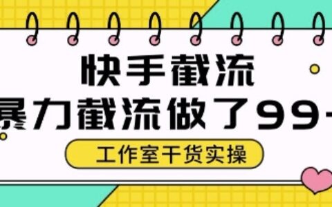快手暴力截流玩法，全自動無需人工，每日單號50+精準客資【揭秘】