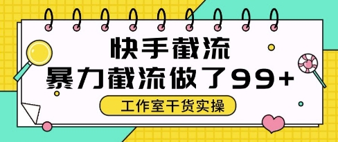 快手暴力截流玩法，全自動(dòng)無需人工，每日單號(hào)50+精準(zhǔn)客資【揭秘】