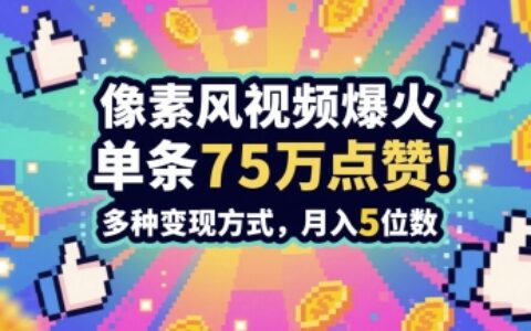 3分鐘做出孤獨感拉滿的素風插畫視頻，單條點贊75W，誰發(fā)誰火系列，多種變現(xiàn)方式，月入5位數(shù)