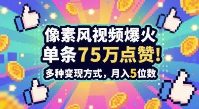 3分鐘做出孤獨感拉滿的素風插畫視頻，單條點贊75W，誰發誰火系列，多種變現方式，月入5位數