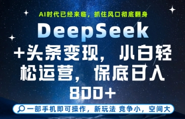 DeepSeek+頭條變現(xiàn)，保姆級教學(xué)，小白輕松上手，日入8張+【揭秘】