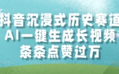 抖音沉浸式歷史賽道，AI一鍵生成長(zhǎng)視頻，條條點(diǎn)贊過(guò)W【揭秘】