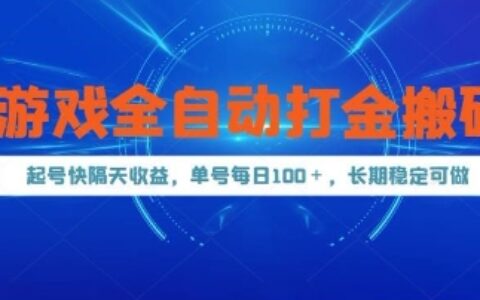 游戲全自動打金搬磚，起號快隔天收益，單號每天100+，長期穩定可做【揭秘】
