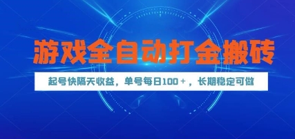 游戲全自動打金搬磚，起號快隔天收益，單號每天100+，長期穩(wěn)定可做【揭秘】