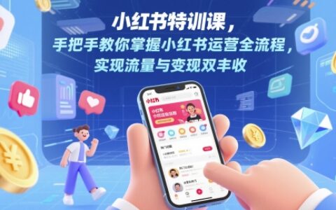 小紅書特訓課，手把手教你掌握小紅書運營全流程，實現流量與變現雙豐收