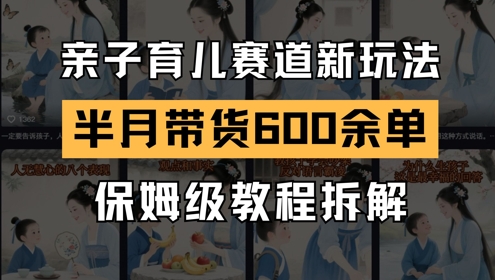 AI親子育兒賽道新玩法，新號半個月帶貨600多單，保姆級教程拆解