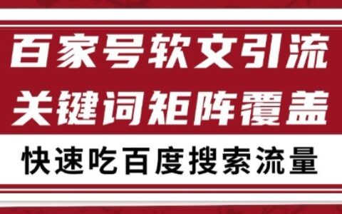 百家號軟文引流關鍵詞覆蓋打法，吃搜索流量日引99+【揭秘】
