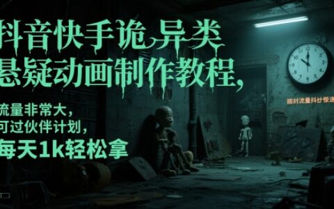 抖音快手詭異類懸疑動畫制作教程，流量非常大，可過伙伴計劃，每天1k輕松拿