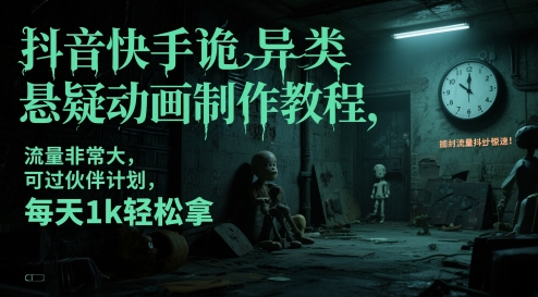 抖音快手詭異類懸疑動(dòng)畫制作教程，流量非常大，可過伙伴計(jì)劃，每天1k輕松拿