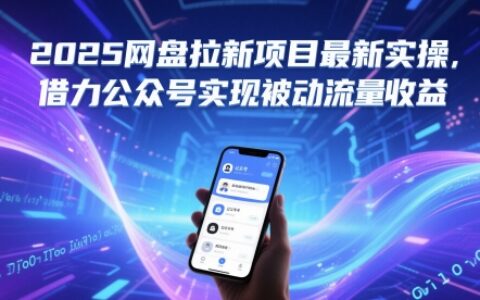 2025網(wǎng)盤拉新項(xiàng)目最新實(shí)操，借力公眾號(hào)實(shí)現(xiàn)被動(dòng)流量收益