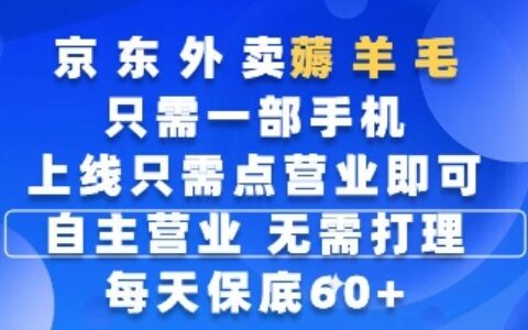 京東外賣薅羊毛，只需一部手機隨時隨地皆可操作，每天上線只需動動手指點營業(yè)即可，每天60+【揭秘】