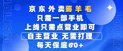 京東外賣薅羊毛,只需一部手機隨時隨地皆可操作,每天上線只需動動手指點營業即可,每天60+【揭秘】