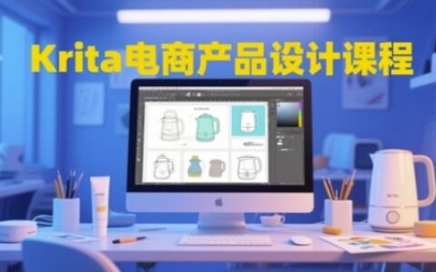 Krita電商產(chǎn)品設(shè)計(jì)課程，掌握從工具使用到創(chuàng)意落地的全鏈路設(shè)計(jì)能力