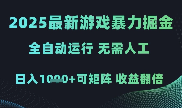 2025最新游戲暴力掘金,全自動運行,無需人工,日入1k+可矩陣收益翻倍【揭秘】