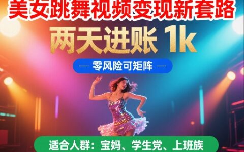 美女跳舞視頻變現新套路，兩天進賬 1k，零風險可矩陣【揭秘】