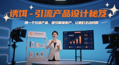 誘餌-引流產品設計秘笈，用一個引流產品，吸引精準客戶，讓他們主動找你