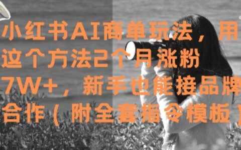 小紅書AI商單玩法，用這個方法2個月漲粉7W+，新手也能接品牌合作(附全套指令模板)