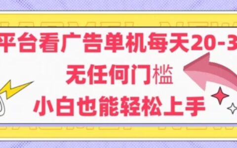 新平臺(tái)看廣告單機(jī)每天20-30，無(wú)任何門(mén)檻，安卓手機(jī)即可，小白也能輕松上手