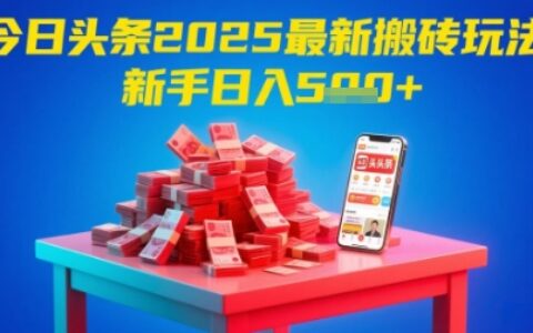 今日頭條2025年最新搬磚玩法，新手也能輕松日入5張