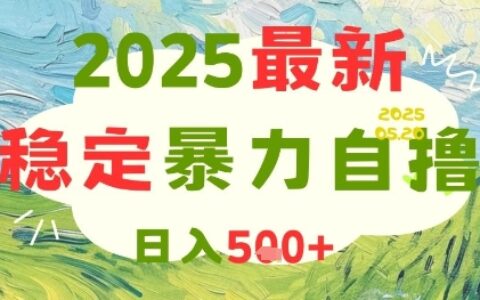 2025最新暴力自擼項目，日入5張+，可矩陣操作【揭秘】