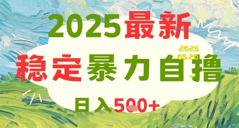 2025最新暴力自擼項目，日入5張+，可矩陣操作【揭秘】