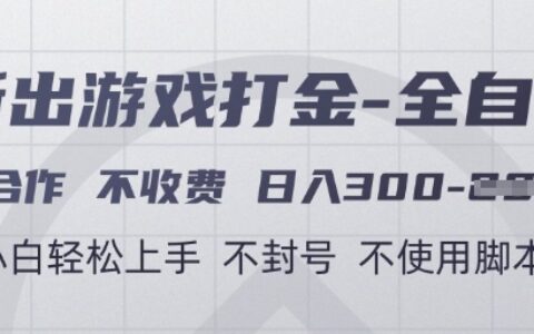游戲打金全自動(dòng)，只合作不收費(fèi)，日入3張+，小白輕松上手，不封號(hào)不使用腳本【揭秘】