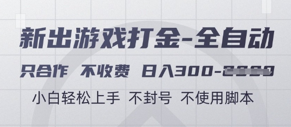 游戲打金全自動,只合作不收費,日入3張+,小白輕松上手,不封號不使用腳本【揭秘】