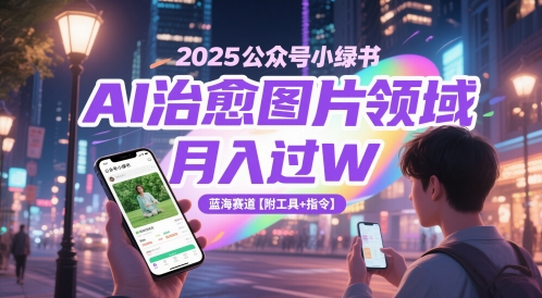 2025公眾號小綠書AI治愈圖片領域，月入過W，藍海賽道【附工具+指令】