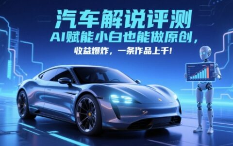 抖音汽車解說評測賽道，AI賦能小白也能做原創，收益爆炸，一條作品上千