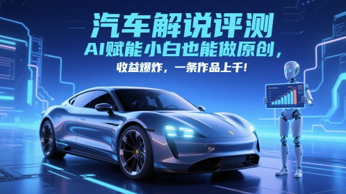抖音汽車解說評測賽道，AI賦能小白也能做原創，收益爆炸，一條作品上千