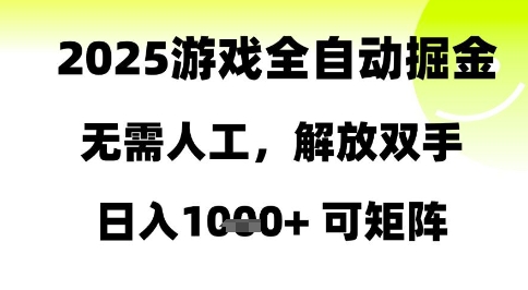 2025游戲全自動掘金，無需人工，解放雙手日入1k+可矩陣【揭秘】