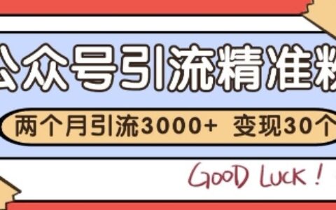 公眾號精準粉引流玩法，2個月3000+精準粉，變現30個W【揭秘】