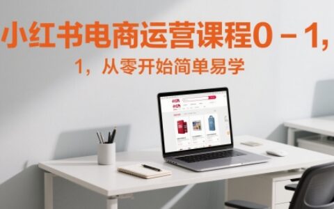 小紅書電商運營課程0-1，從零開始簡單易學