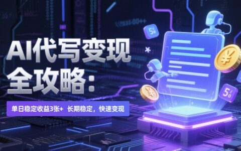 AI 代寫變現全攻略：單日穩定收益 3張+，長期穩定，快速變現【揭秘】