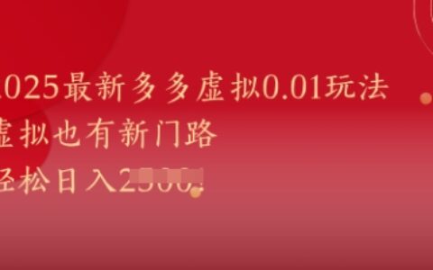 2025最新多多虛擬0.01玩法！虛擬也有新世界，輕松日入1k+