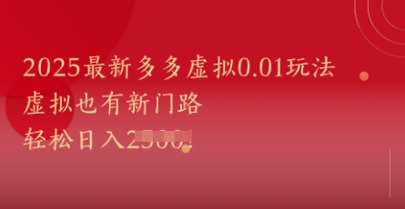 2025最新多多虛擬0.01玩法！虛擬也有新世界，輕松日入1k+