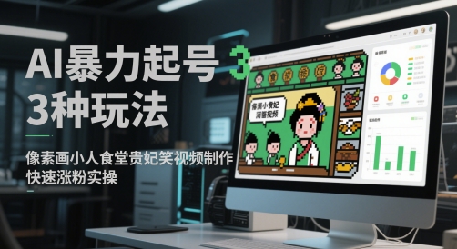 AI暴力起號3種玩法，像素畫小人食堂貴妃搞笑視頻制作，快速漲粉實操
