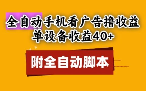 全自動看廣告擼收益，單設備收益40+，可矩陣，附腳本，小白必選【揭秘】
