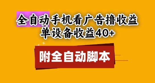 全自動看廣告擼收益，單設備收益40+，可矩陣，附腳本，小白必選【揭秘】