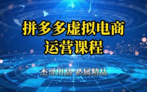 拼多多虛擬資料項目，從起店到出單全套系列教程，從0到1小白也可以輕松上手